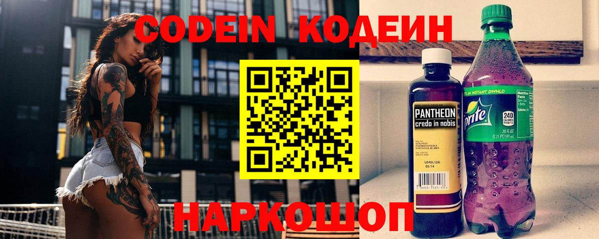 Codein напиток Lean (лин)  Codein Purple Drank  Вход с VPN  Новокузнецк 